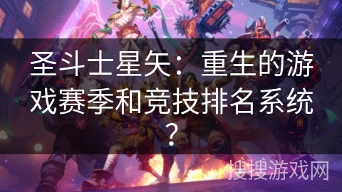 圣斗士星矢：重生的游戏赛季和竞技排名系统？