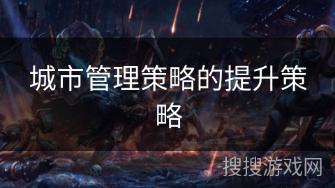 城市管理策略的提升策略
