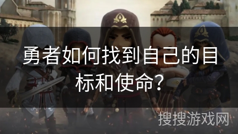勇者如何找到自己的目标和使命？