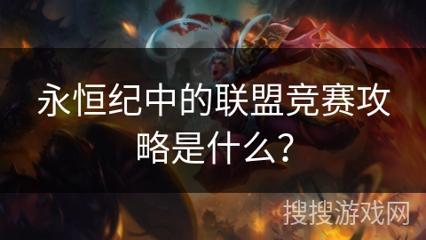 永恒纪中的联盟竞赛攻略是什么？