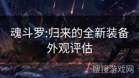 魂斗罗:归来的全新装备外观评估