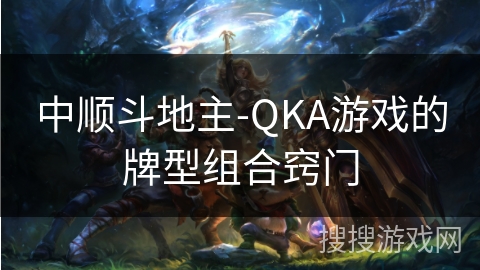 中顺斗地主-QKA游戏的牌型组合窍门