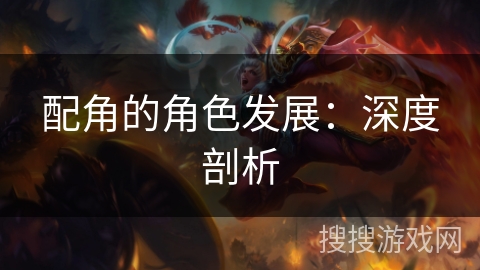配角的角色发展：深度剖析