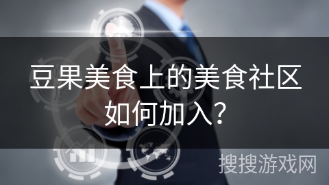 豆果美食上的美食社区如何加入？