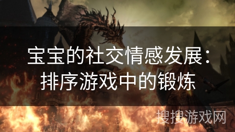 宝宝的社交情感发展：排序游戏中的锻炼