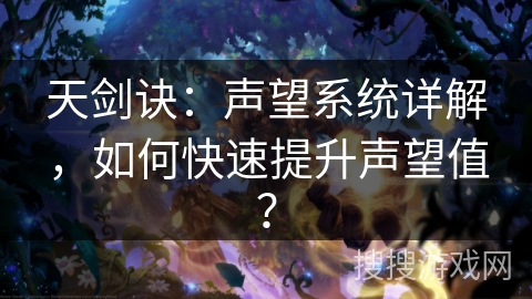 天剑诀：声望系统详解，如何快速提升声望值？