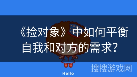 《捡对象》中如何平衡自我和对方的需求？