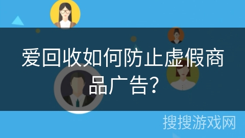 爱回收如何防止虚假商品广告？