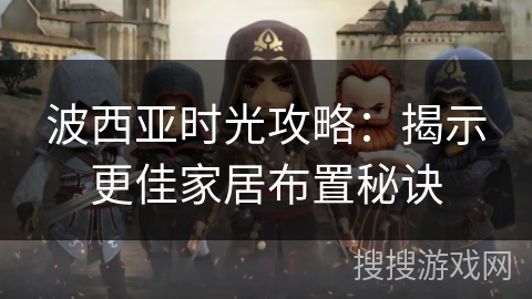 波西亚时光攻略：揭示更佳家居布置秘诀