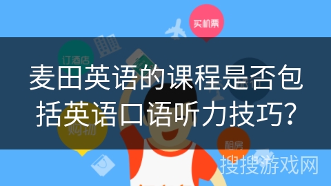 麦田英语的课程是否包括英语口语听力技巧？