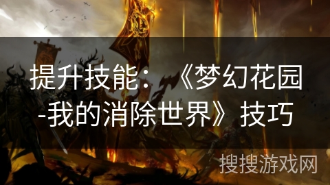 提升技能：《梦幻花园-我的消除世界》技巧