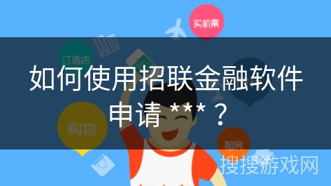 如何使用招联金融软件申请 *** ？
