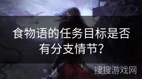 食物语的任务目标是否有分支情节？