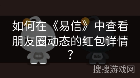 如何在《易信》中查看朋友圈动态的红包详情？