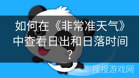 如何在《非常准天气》中查看日出和日落时间？