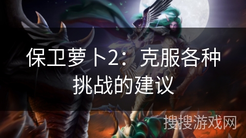 保卫萝卜2：克服各种挑战的建议