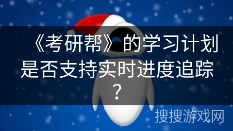 《考研帮》的学习计划是否支持实时进度追踪？
