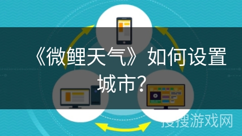 《微鲤天气》如何设置城市？