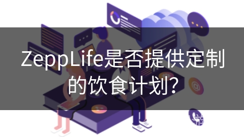 ZeppLife是否提供定制的饮食计划？