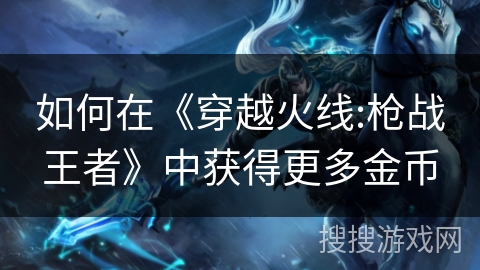 如何在《穿越火线:枪战王者》中获得更多金币