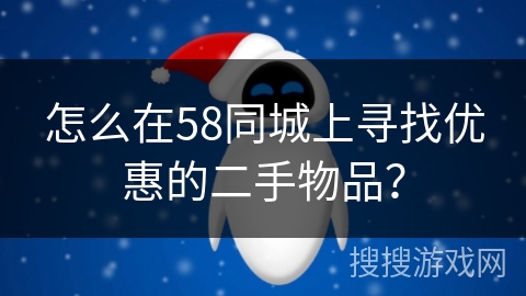 怎么在58同城上寻找优惠的二手物品？