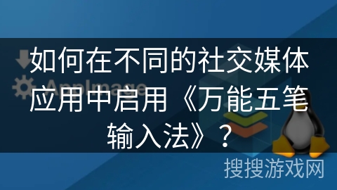 如何在不同的社交媒体应用中启用《万能五笔输入法》？