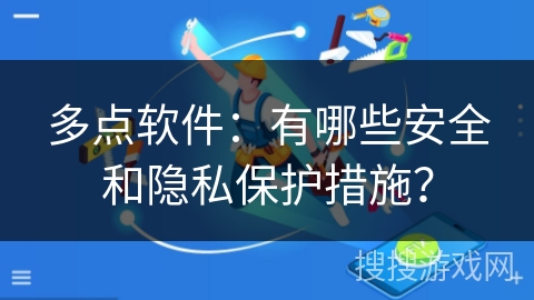 多点软件：有哪些安全和隐私保护措施？
