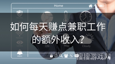 如何每天赚点兼职工作的额外收入？