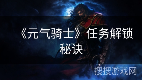 《元气骑士》任务解锁秘诀