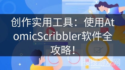 创作实用工具：使用AtomicScribbler软件全攻略！
