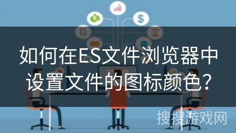 如何在ES文件浏览器中设置文件的图标颜色？