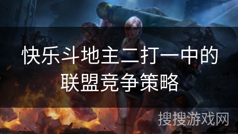 快乐斗地主二打一中的联盟竞争策略