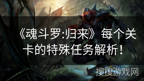 《魂斗罗:归来》每个关卡的特殊任务解析！