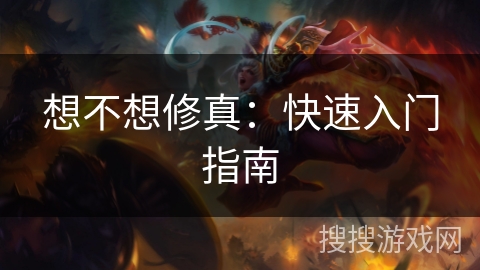 想不想修真：快速入门指南