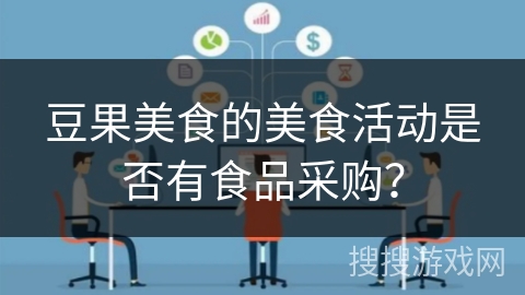 豆果美食的美食活动是否有食品采购？