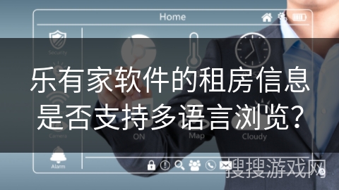 乐有家软件的租房信息是否支持多语言浏览？