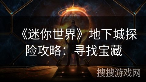 《迷你世界》地下城探险攻略：寻找宝藏