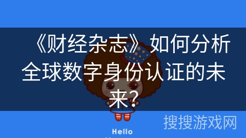 《财经杂志》如何分析全球数字身份认证的未来？