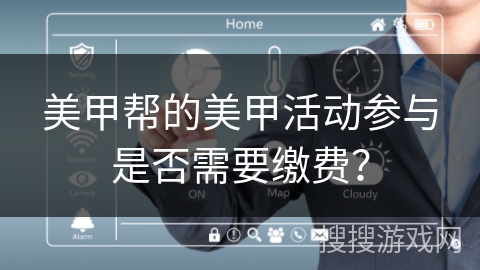 美甲帮的美甲活动参与是否需要缴费？