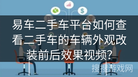 易车二手车平台如何查看二手车的车辆外观改装前后效果视频？