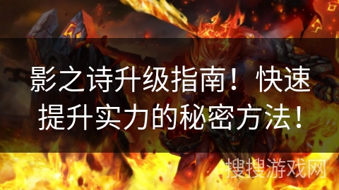 影之诗升级指南！快速提升实力的秘密方法！