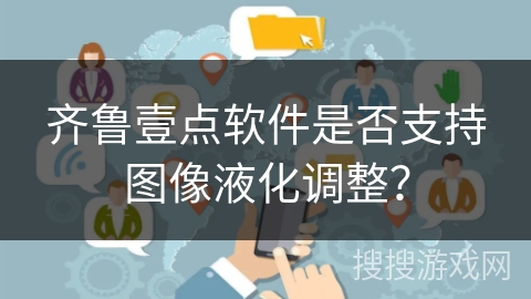 齐鲁壹点软件是否支持图像液化调整？