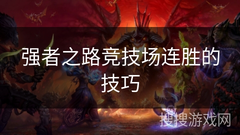 强者之路竞技场连胜的技巧