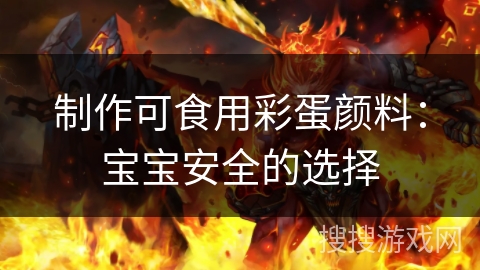制作可食用彩蛋颜料：宝宝安全的选择