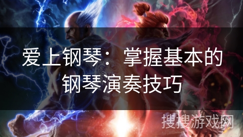 爱上钢琴：掌握基本的钢琴演奏技巧