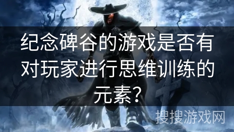 纪念碑谷的游戏是否有对玩家进行思维训练的元素？