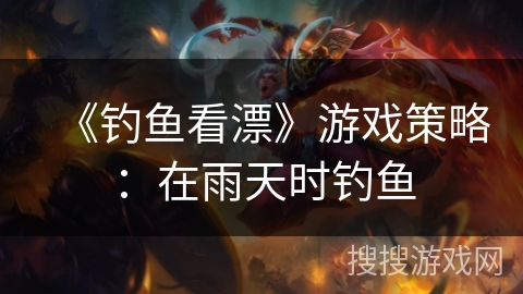 《钓鱼看漂》游戏策略：在雨天时钓鱼