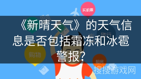 《新晴天气》的天气信息是否包括霜冻和冰雹警报？