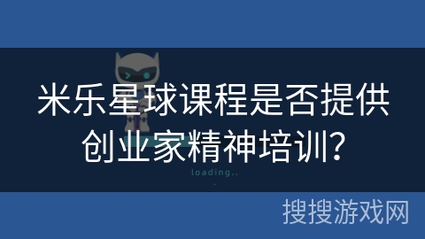 米乐星球课程是否提供创业家精神培训？