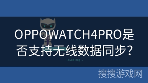 OPPOWATCH4PRO是否支持无线数据同步？